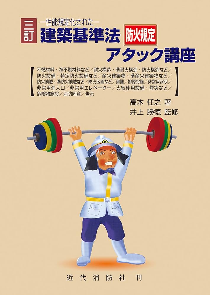 Amazon.co.jp: 三訂 建築基準法防火規定アタック講座 -性能規定